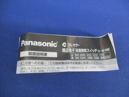 埋込電子浴室換気スイッチ WN5294