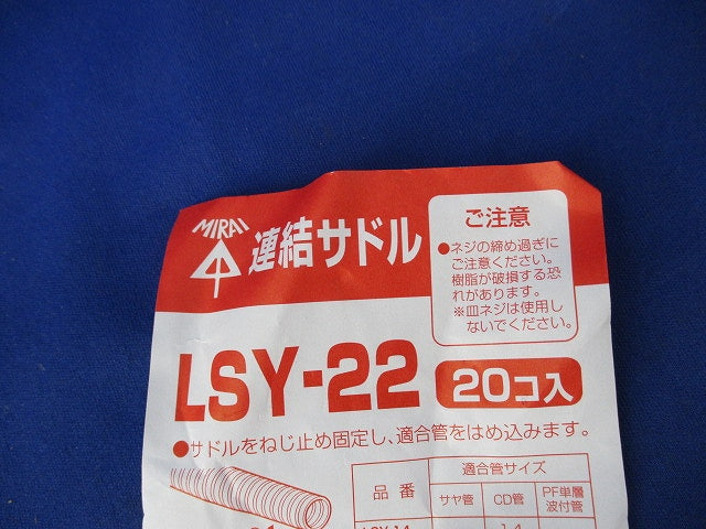 連結サドル(20個入) LSY-22