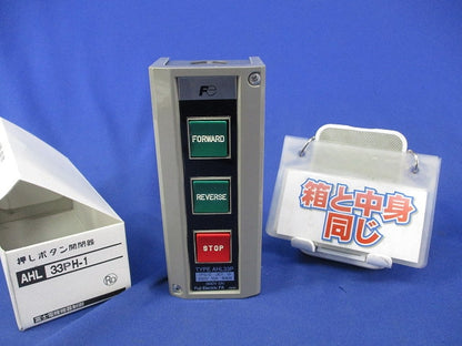 押しボタン開閉器 AHL33PH-1