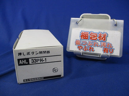 押しボタン開閉器 AHL33PH-1