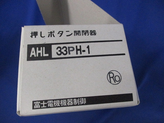 押しボタン開閉器 AHL33PH-1