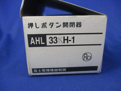 操作用押しボタン開閉器 AHL33KH-1