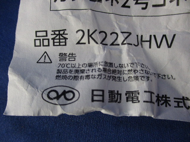 価値コネ2号 コネクタ(12個入) 2K22ZJHW