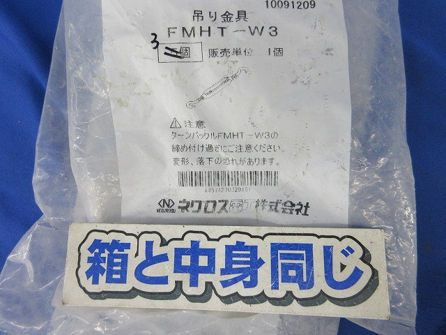 吊り金具 ターンバックル(3個入) FMHT-W3