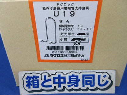 ネグロック 軽みぞ形鋼用電線管支持金具(46個入) U19