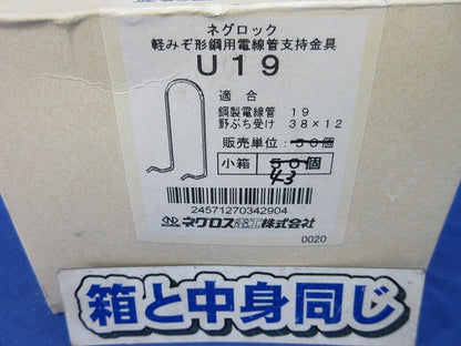 ネグロック 軽みぞ形鋼用電線管支持金具(43個入) U19
