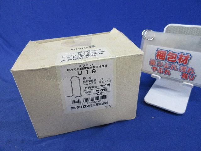 ネグロック 軽みぞ形鋼用電線管支持金具(43個入) U19