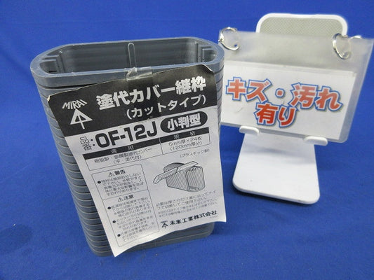 塗代カバー継枠(24枚入) OF-12J