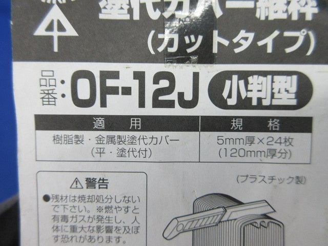 塗代カバー継枠(24枚入) OF-12J