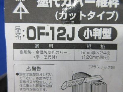 塗代カバー継枠(24枚入) OF-12J