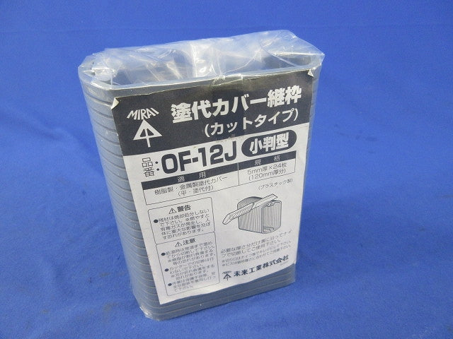 塗代カバー継枠(24枚入) OF-12J