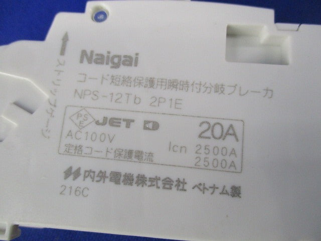 コード短絡保護用瞬時付分岐ブレーカセット(混在2個入) NPS-12TB他