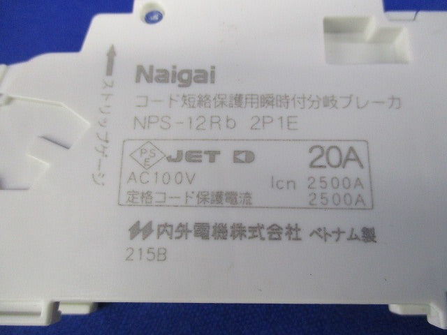 コード短絡保護用瞬時付分岐ブレーカセット(混在2個入) NPS-12TB他
