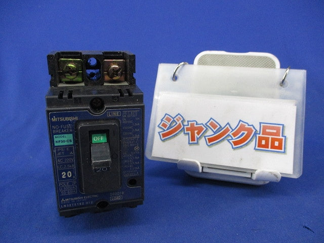 ノーヒューズ遮断器2P20A(ジャンク品) NF30-CS