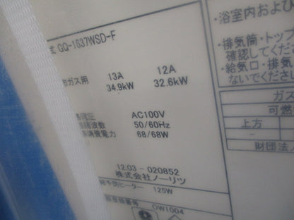 ガス給湯器 15A リモコン別売 GQ-1637WSD-F
