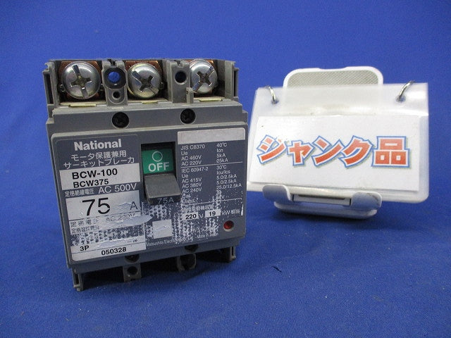 サーキットブレーカ3P75A(ジャンク品) BCW-100