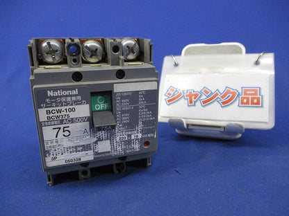 サーキットブレーカ3P75A(ジャンク品) BCW-100