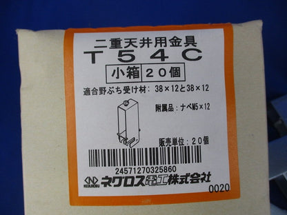 二重天井金具(20個入) T54C