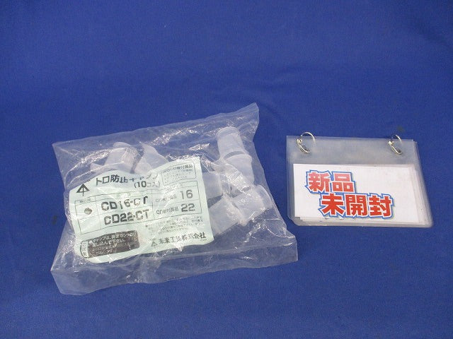 トロ防止キャップ(10個入)(新品未開封) CD16-CT