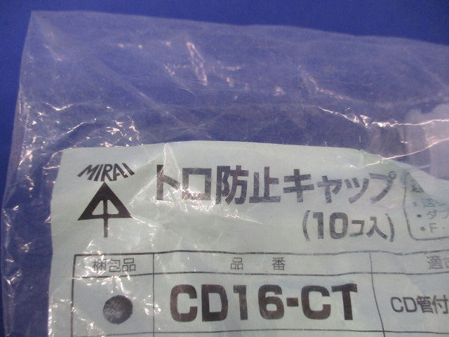 トロ防止キャップ(10個入)(新品未開封) CD16-CT