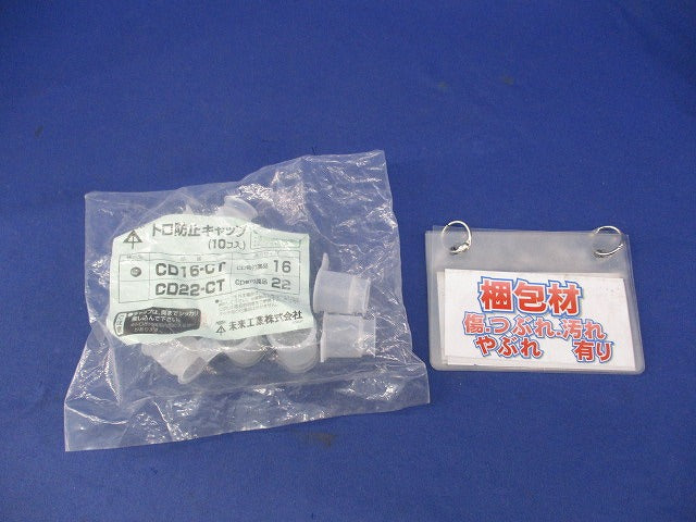 トロ防止キャップ(10個入)(新品未開封) CD16-CT