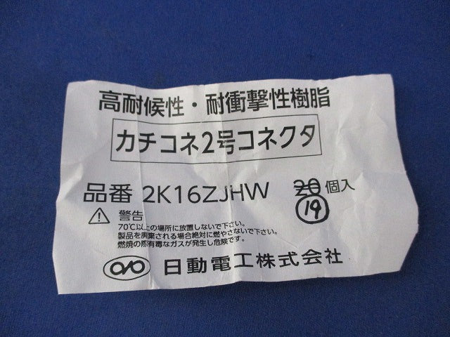 カチコネ2号コネクタ(19個入) 2K16ZJHW
