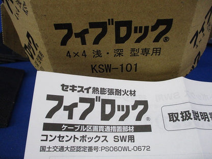 フィブロック SW4×4 浅・深型専用 KSW-101
