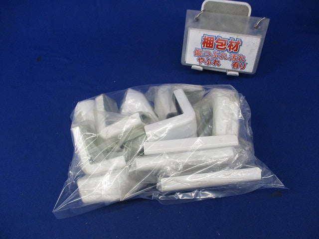 メタルモール付属品セット(メーカー混在13個入)(ホワイト) DZA125W他