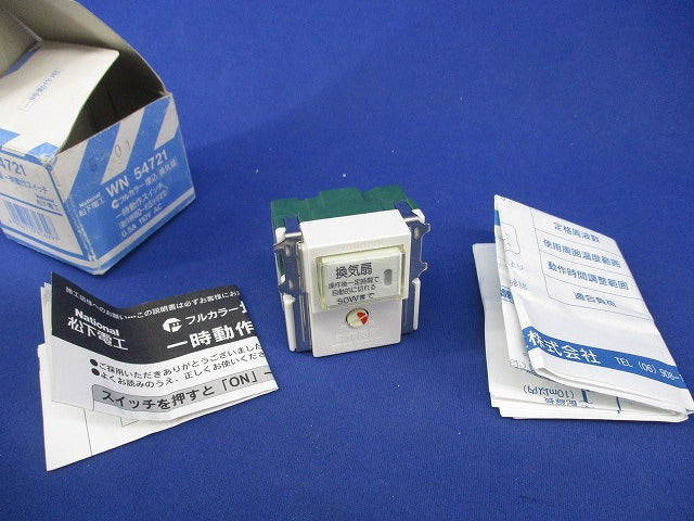 埋込一時動作スイッチ National WN54721