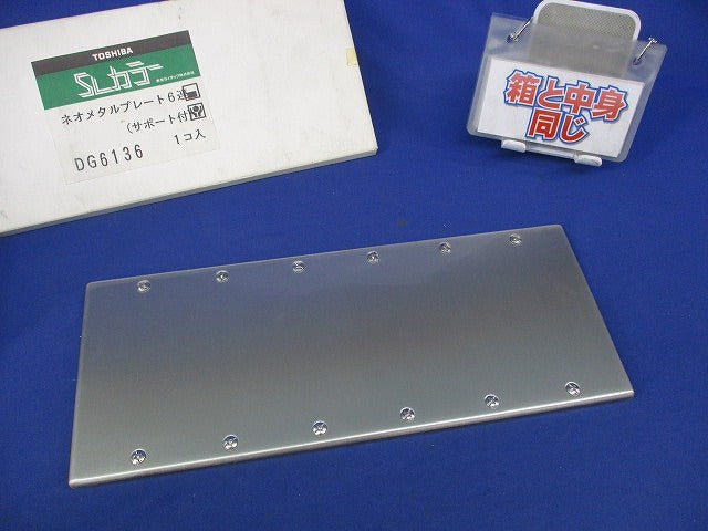 ネオメタルプレート6連 DG6136