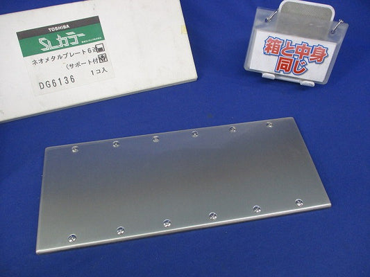 ネオメタルプレート6連 DG6136