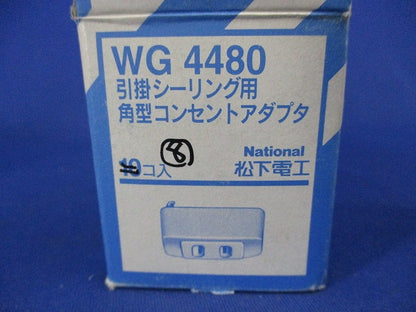 引掛シーリング用角型コンセントアダプタ(8個入)National WG4480