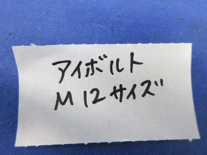 アイボルト(8個入) M12