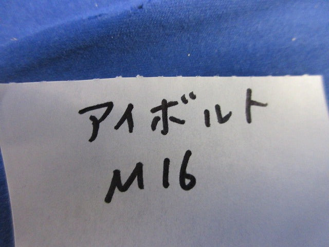 アイボルト M16・首下25mm(3個入) M16