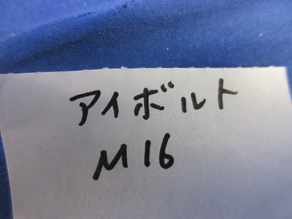 アイボルト M16・首下25mm(3個入) M16