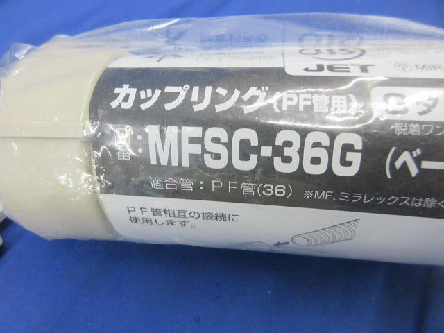 PF管用付属品セット(混在5個入)(ベージュ) FPK-36Y他