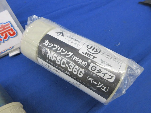 PF管用付属品セット(混在5個入)(ベージュ) FPK-36Y他
