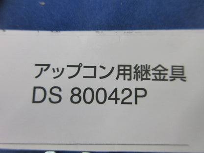 アップコン用継金具(3個入) DS80042P