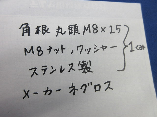 ボルト・ナット･ワッシャーセット(ステンレス)(サイズM8)(20組×3計60組入) M8