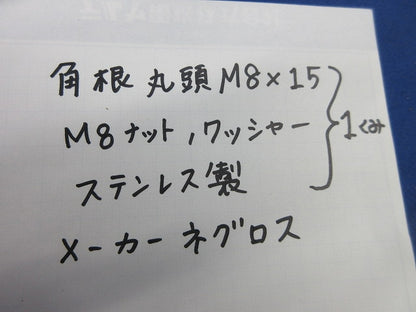ボルト・ナット･ワッシャーセット(ステンレス)(サイズM8)(20組×3計60組入) M8