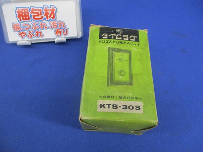 タイムラグ 電子スイッチ KTS-303