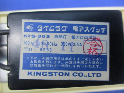 タイムラグ 電子スイッチ KTS-303