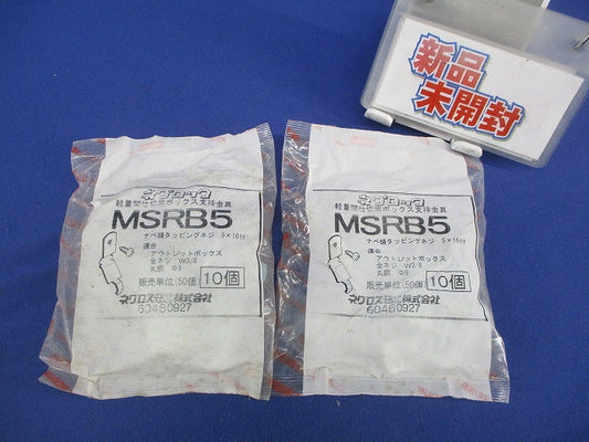 ネグロック 丸鋼・全ねじ用ボックス支持金具(10個入×2袋 計20個入) MSRB5