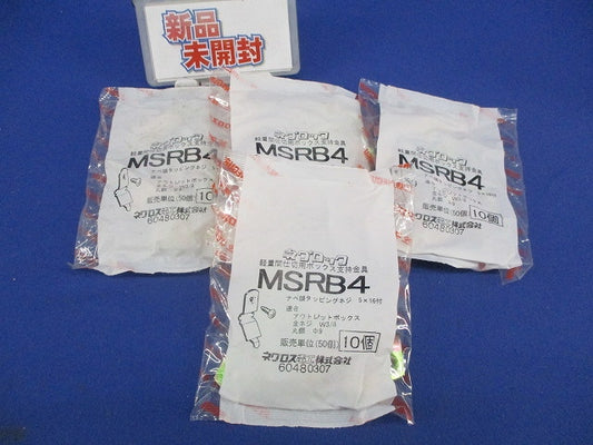 ネグロック 軽量間仕切用ボックス支持金具(10個入×4袋 計40個入) MSRB4