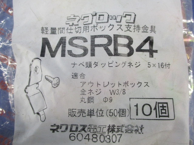 ネグロック 軽量間仕切用ボックス支持金具(10個入×4袋 計40個入) MSRB4