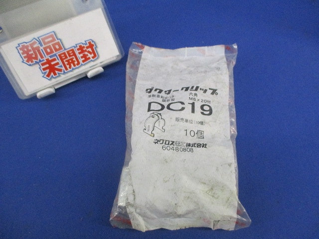 ダクタークリップ(10個入) DC19
