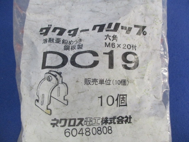 ダクタークリップ(10個入) DC19
