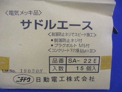 サドルエース(15個入) SA-22E