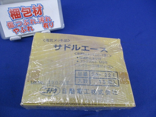 サドルエース(15個入) SA-22E
