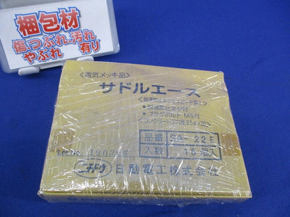 サドルエース(15個入) SA-22E